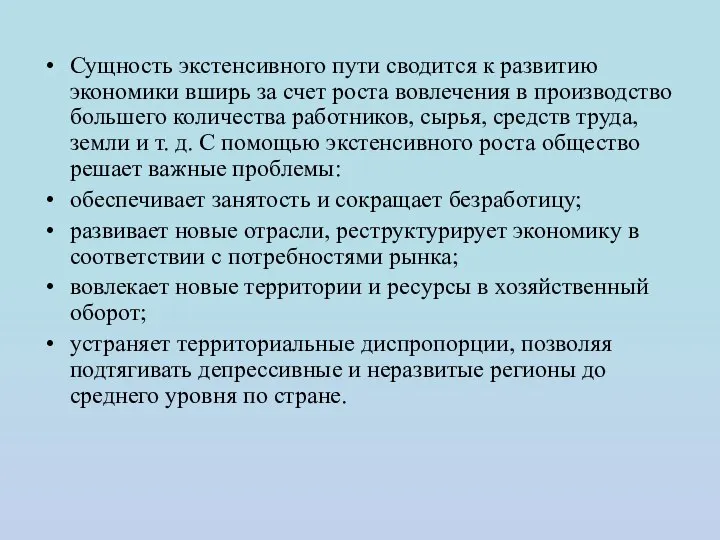 Сущность экстенсивного пути сводится к развитию экономики вширь за счет роста