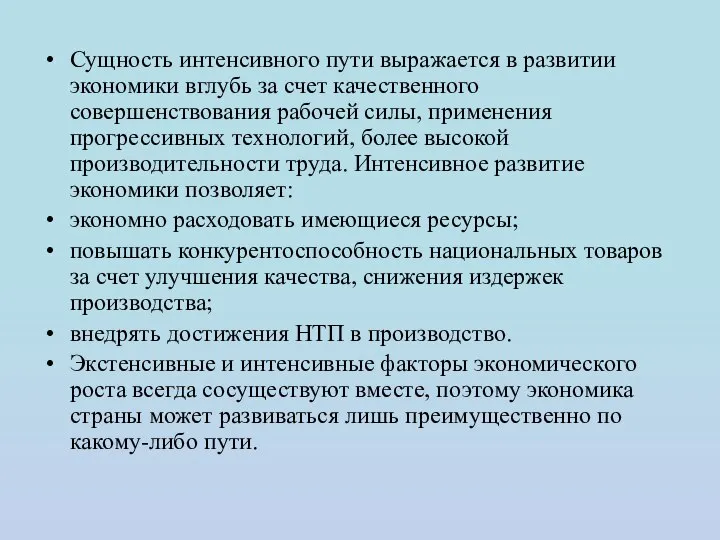 Сущность интенсивного пути выражается в развитии экономики вглубь за счет качественного