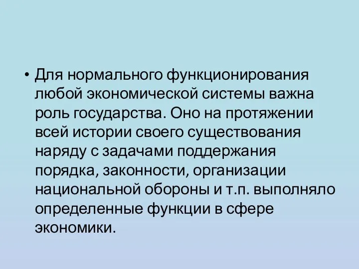 Для нормального функционирования любой экономической системы важна роль государства. Оно на