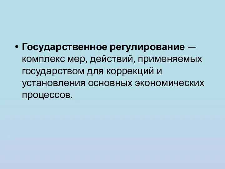 Государственное регулирование — комплекс мер, действий, применяемых государством для коррекций и установления основных экономических процессов.