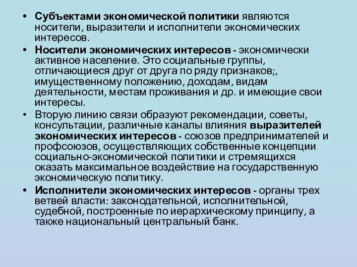 Субъектами экономической политики являются носители, выразители и исполнители экономических интересов. Носители