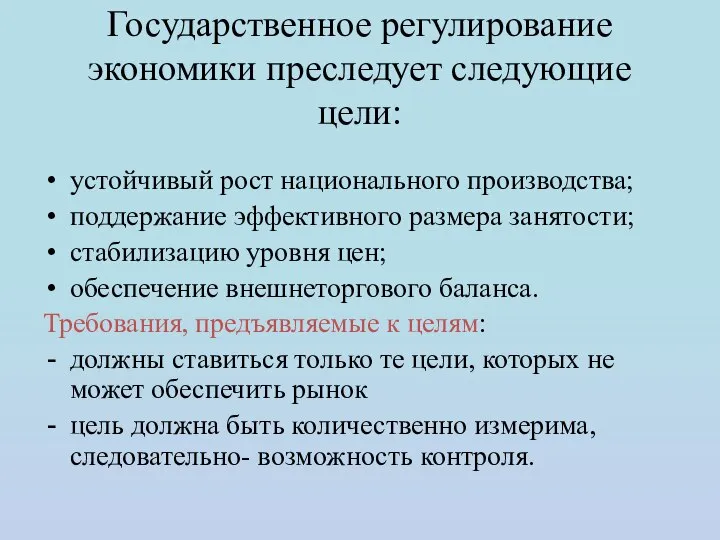 Государственное регулирование экономики преследует следующие цели: устойчивый рост национального производства; поддержание