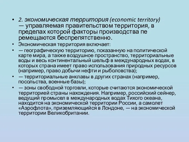 2. экономическая территория (economic territory) — управляемая правительством территория, в пределах