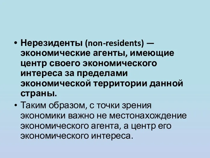 Нерезиденты (non-residents) — экономические агенты, имеющие центр своего экономического интереса за