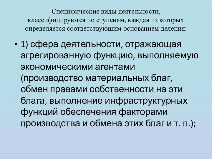 Специфические виды деятельности, классифицируются по ступеням, каждая из которых определяется соответствующим