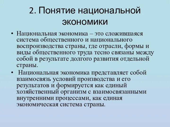 2. Понятие национальной экономики Национальная экономика – это сложившаяся система общественного