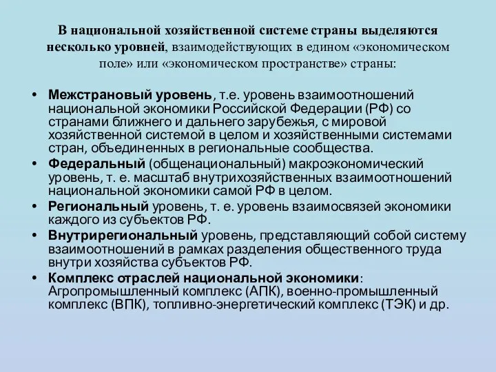 В национальной хозяйственной системе страны выделяются несколько уровней, взаимодействующих в едином