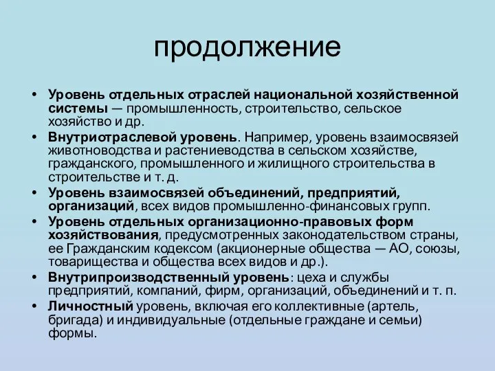 продолжение Уровень отдельных отраслей национальной хозяйственной системы — промышленность, строительство, сельское