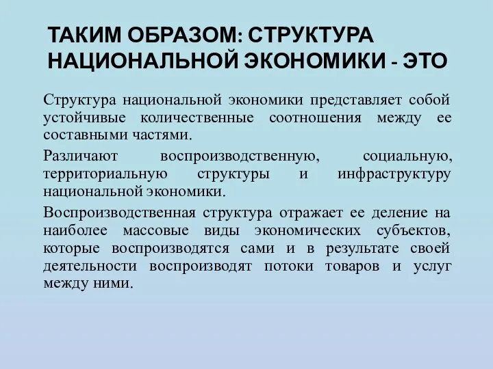 ТАКИМ ОБРАЗОМ: СТРУКТУРА НАЦИОНАЛЬНОЙ ЭКОНОМИКИ - ЭТО Структура национальной экономики представляет