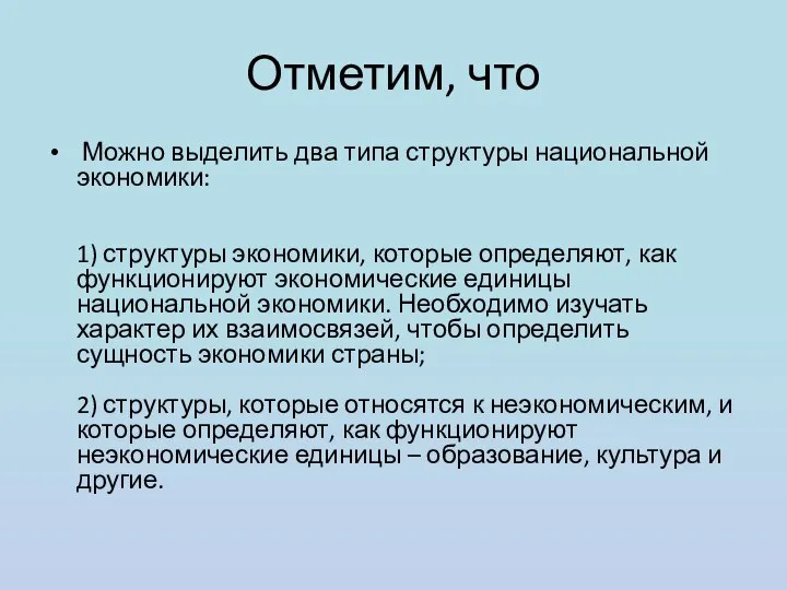 Отметим, что Можно выделить два типа структуры национальной экономики: 1) структуры