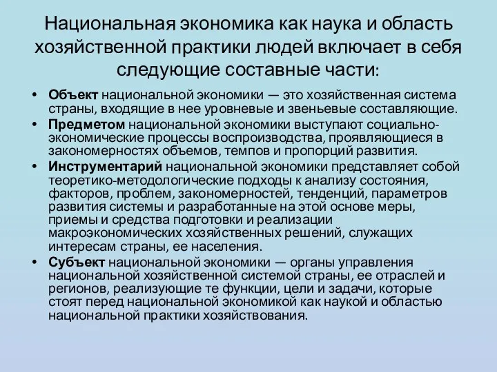 Национальная экономика как наука и область хозяйственной практики людей включает в