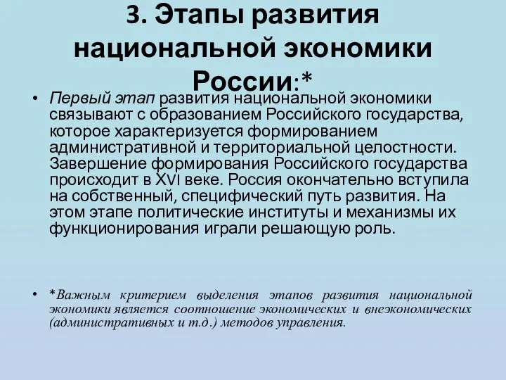 3. Этапы развития национальной экономики России:* Первый этап развития национальной экономики