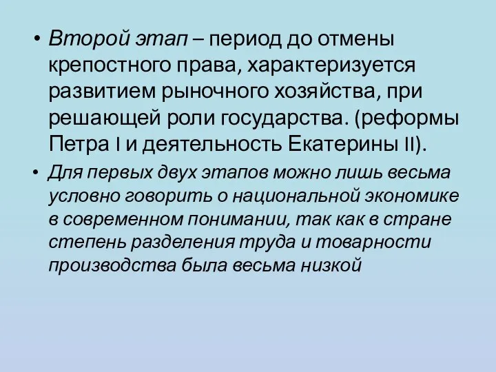 Второй этап – период до отмены крепостного права, характеризуется развитием рыночного