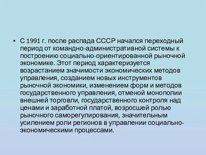 С 1991 г. после распада СССР начался переходный период от командно-административной