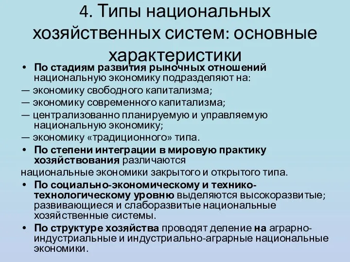 4. Типы национальных хозяйственных систем: основные характеристики По стадиям развития рыночных