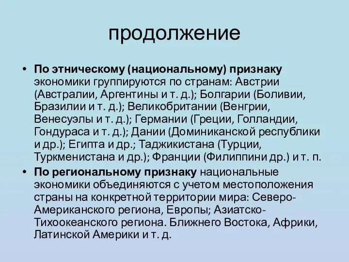 продолжение По этническому (национальному) признаку экономики группируются по странам: Австрии (Австралии,