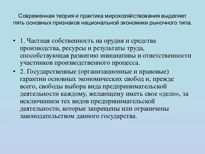 Современная теория и практика мирохозяйствования выделяет пять основных признаков национальной экономики