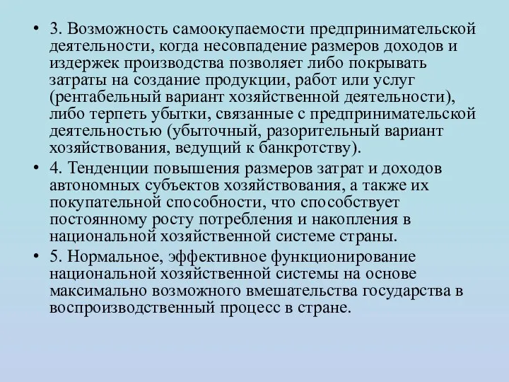 3. Возможность самоокупаемости предпринимательской деятельности, когда несовпадение размеров доходов и издержек