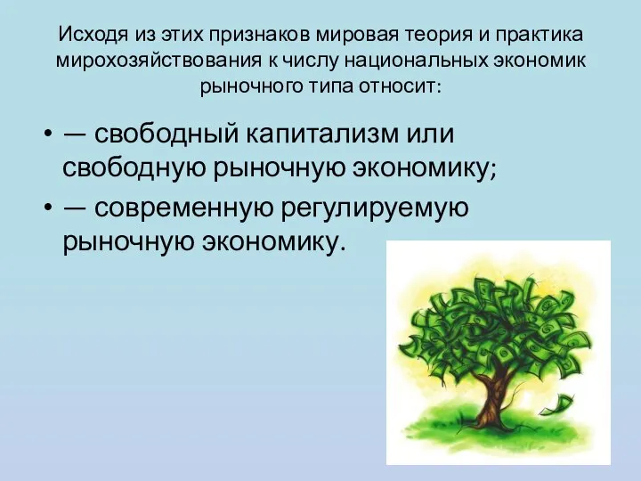 Исходя из этих признаков мировая теория и практика мирохозяйствования к числу