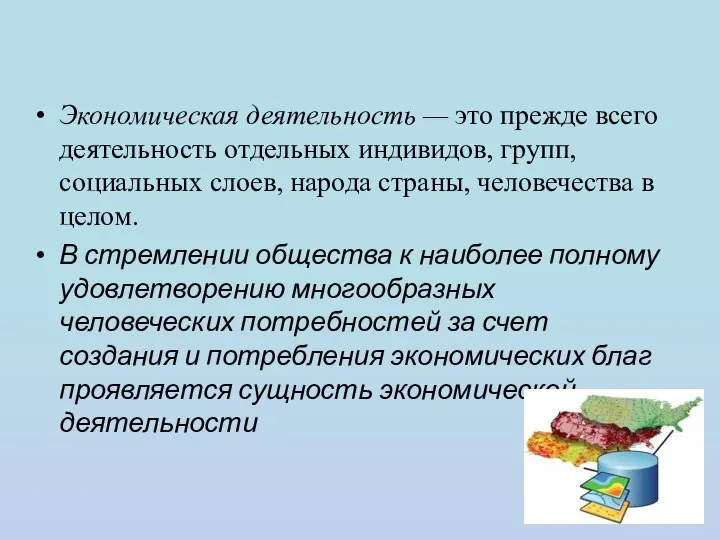 Экономическая деятельность — это прежде всего деятельность отдельных индивидов, групп, социальных