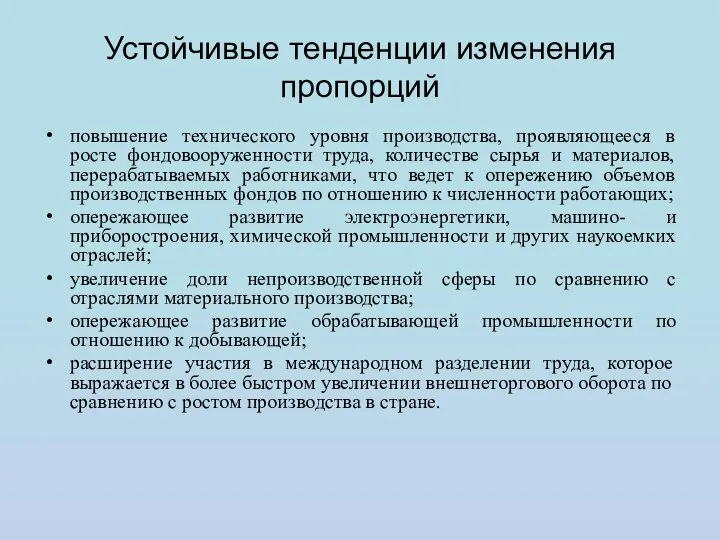 Устойчивые тенденции изменения пропорций повышение технического уровня производства, проявляющееся в росте