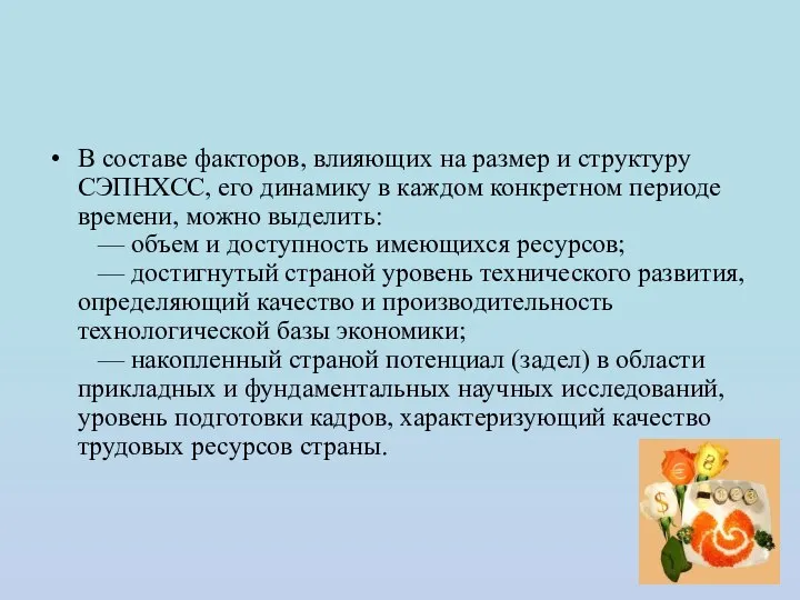 В составе факторов, влияющих на размер и структуру СЭПНХСС, его динамику