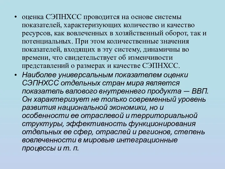 оценка СЭПНХСС проводится на основе системы показателей, характеризующих количество и качество