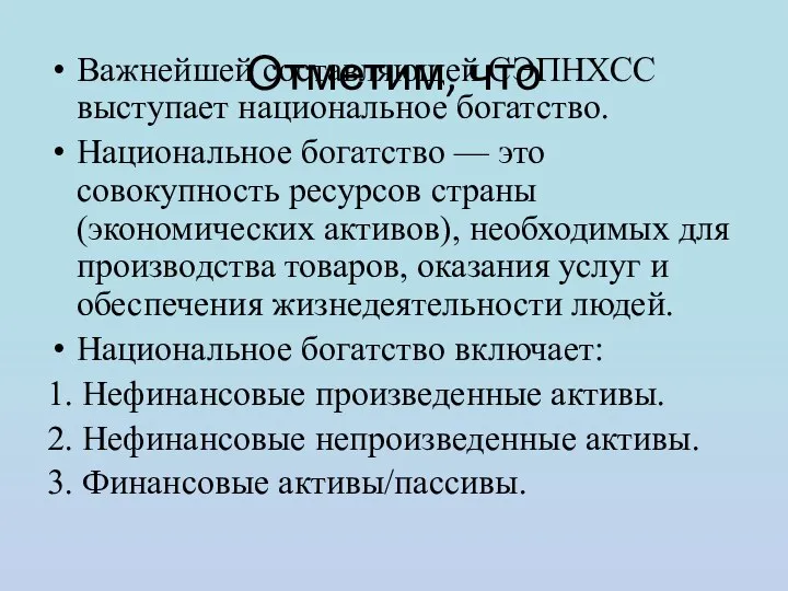 Отметим, что Важнейшей составляющей СЭПНХСС выступает национальное богатство. Национальное богатство —