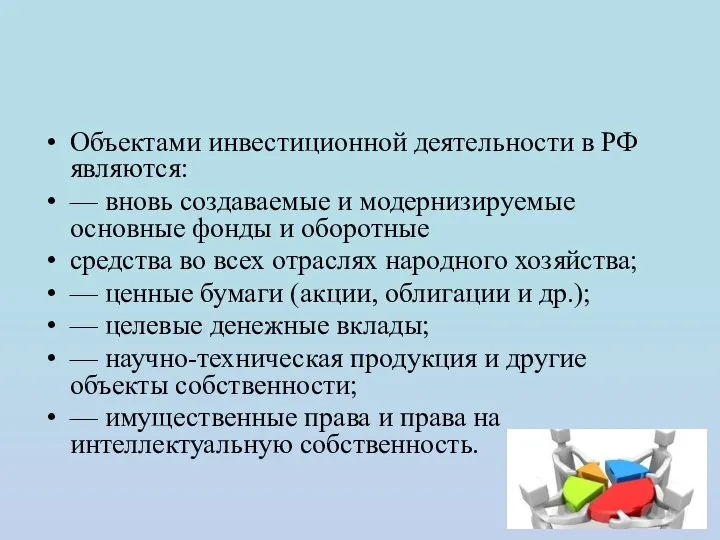 Объектами инвестиционной деятельности в РФ являются: — вновь создаваемые и модернизируемые