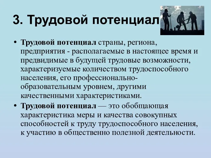 3. Трудовой потенциал Трудовой потенциал страны, региона, предприятия - располагаемые в