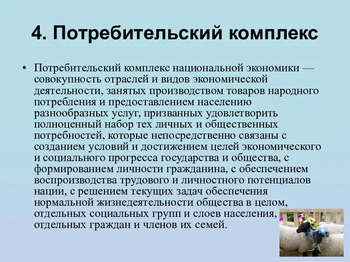 4. Потребительский комплекс Потребительский комплекс национальной экономики — совокупность отраслей и