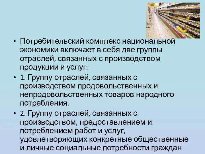 Потребительский комплекс национальной экономики включает в себя две группы отраслей, связанных