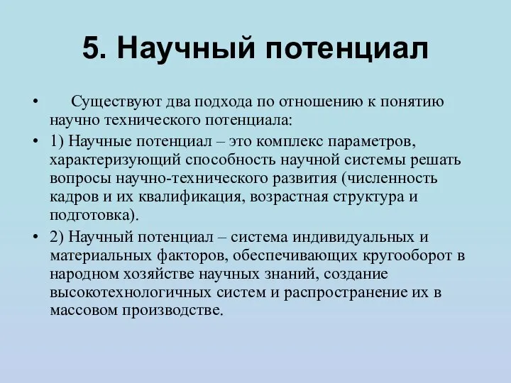 5. Научный потенциал Существуют два подхода по отношению к понятию научно