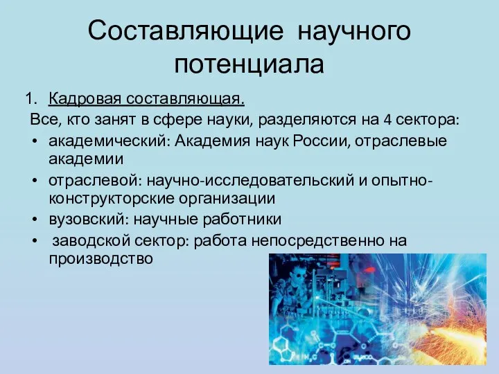 Составляющие научного потенциала Кадровая составляющая. Все, кто занят в сфере науки,