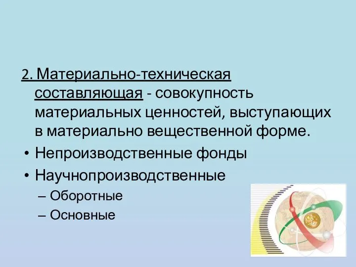 2. Материально-техническая составляющая - совокупность материальных ценностей, выступающих в материально вещественной