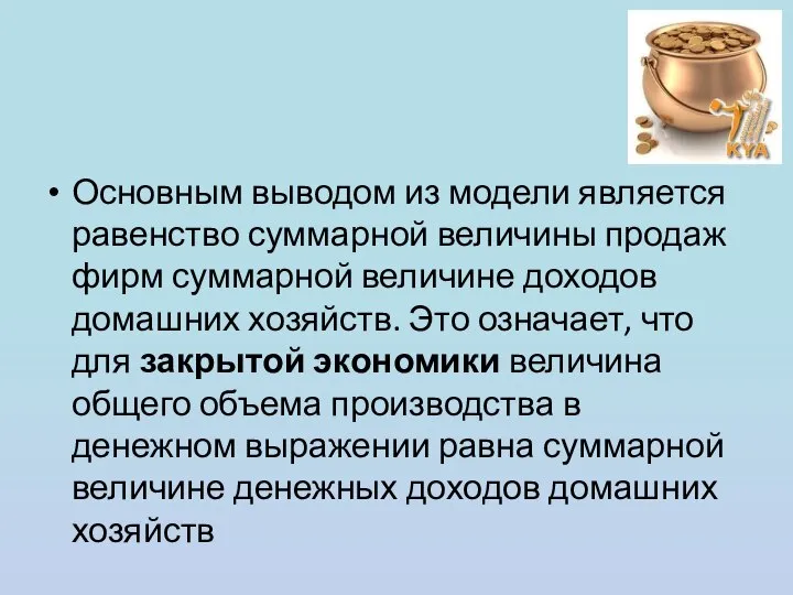 Основным выводом из модели является равенство суммарной величины продаж фирм суммарной