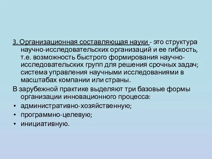 3. Организационная составляющая науки - это структура научно-исследовательских организаций и ее