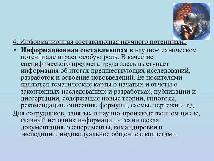 4. Информационная составляющая научного потенциала. Информационная составляющая в научно-техническом потенциале играет