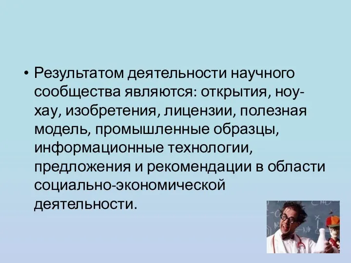 Результатом деятельности научного сообщества являются: открытия, ноу-хау, изобретения, лицензии, полезная модель,