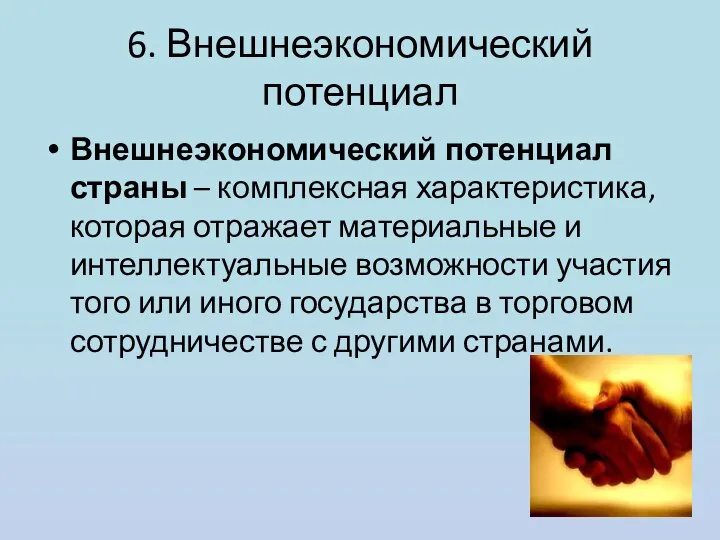 6. Внешнеэкономический потенциал Внешнеэкономический потенциал страны – комплексная характеристика, которая отражает