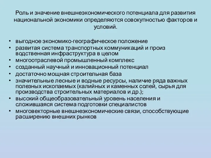 Роль и значение внешнеэкономического потенциала для развития национальной экономики определяются совокупностью