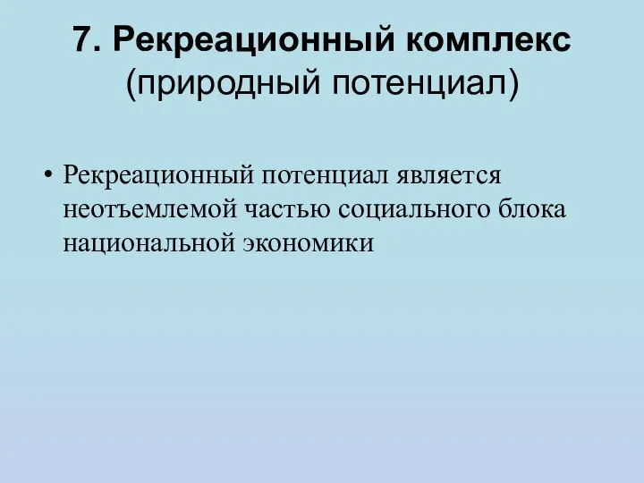 7. Рекреационный комплекс (природный потенциал) Рекреационный потенциал является неотъемлемой частью социального блока национальной экономики