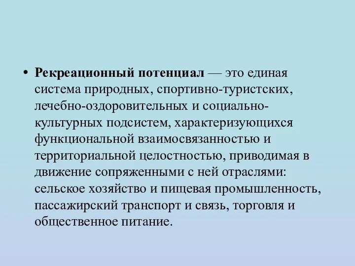 Рекреационный потенциал — это единая система природных, спортивно-туристских, лечебно-оздоровительных и социально-культурных