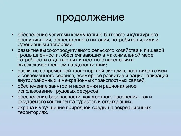 продолжение обеспечение услугами коммунально-бытового и культурного обслуживания, общественного питания, потребительскими и