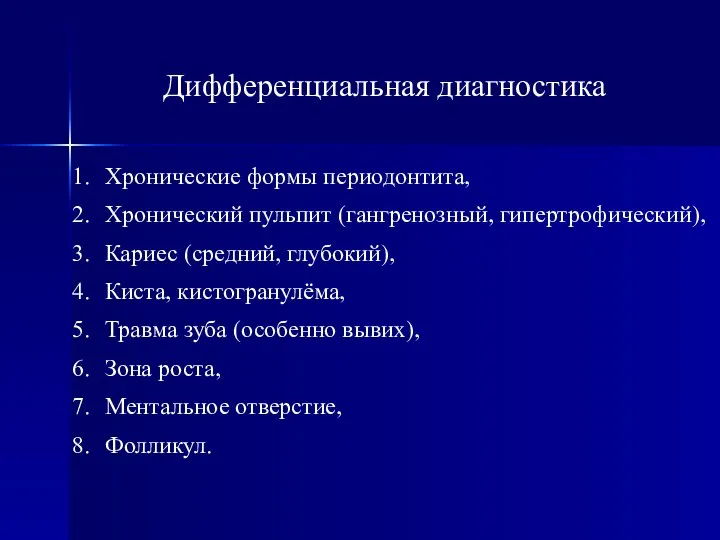 Дифференциальная диагностика Хронические формы периодонтита, Хронический пульпит (гангренозный, гипертрофический), Кариес (средний,