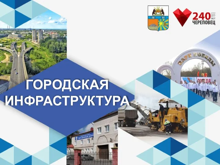 ГОРОДСКАЯ ИНФРАСТРУКТУРА