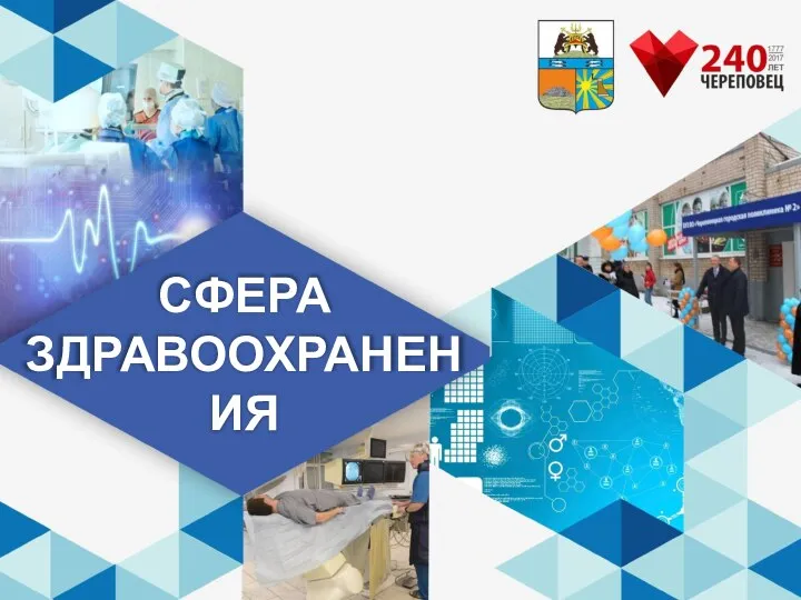 СФЕРА ЗДРАВООХРАНЕНИЯ