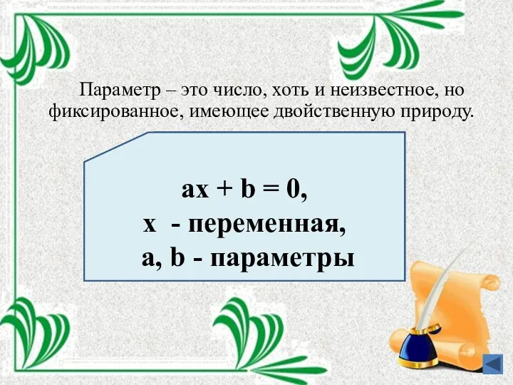 Параметр – это число, хоть и неизвестное, но фиксированное, имеющее двойственную