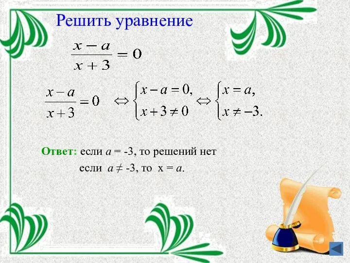 Решить уравнение Ответ: если а = -3, то решений нет если