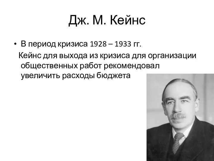 Дж. М. Кейнс В период кризиса 1928 – 1933 гг. Кейнс